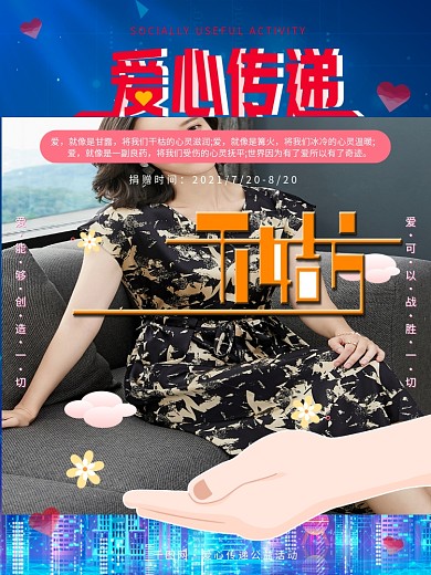 爱心传递公益活动背景海报传单孩子捐赠义卖