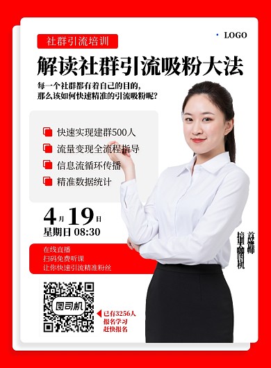 微商培训社群引流粉丝直播听课海报