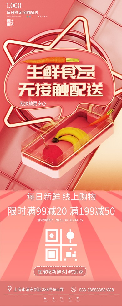 原创C4D生鲜无接触配送促销X展架