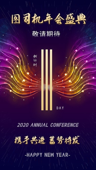 年底新年年会盛典倒计时1天宣传海报