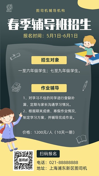 春季辅导班招生宣传海报