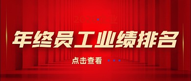 企业年终排名红色大气公众号封面首图