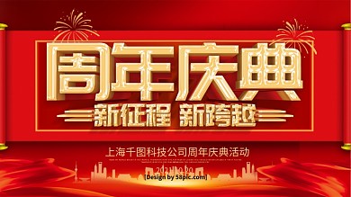红色喜庆立体字周年庆典宣传展板