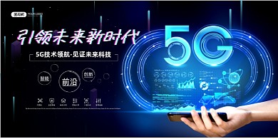 5G网络新时代蓝色时尚印刷海报
