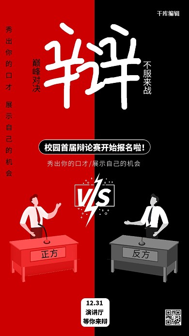 辩论赛正反方红黑色简约海报