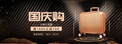 国庆优惠行李箱电商banner