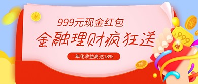 金融理财送现金红包公众号首图
