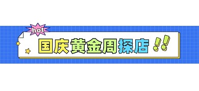 国庆黄金周探店文章标题