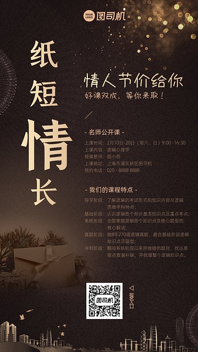 214情人节课程优惠信息手机海报