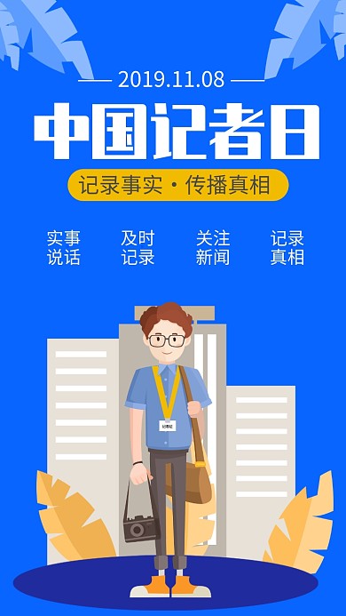 蓝色扁平风中国记者日宣传手机海报