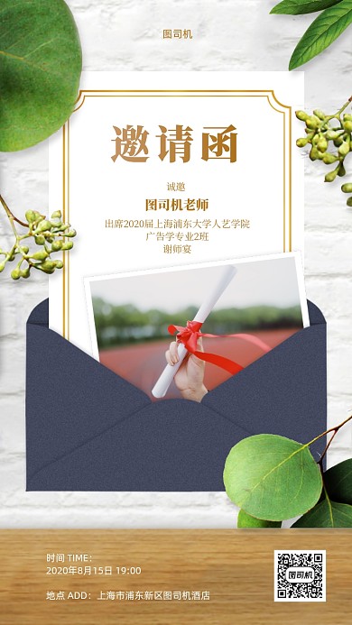 毕业季谢师宴邀请函创意手机海报