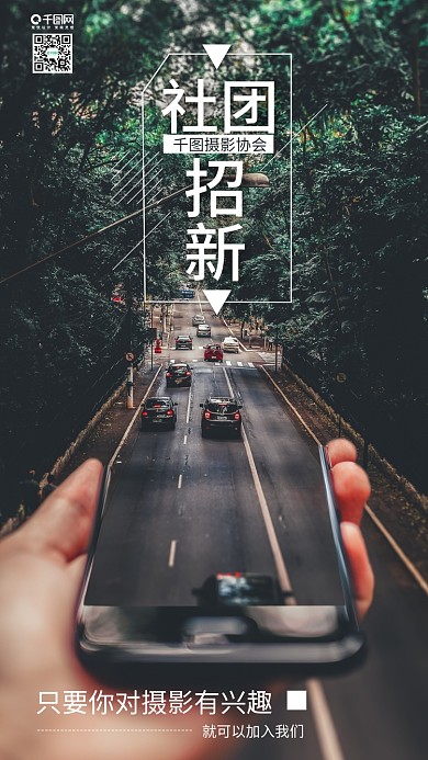 摄影社团招新手机海报设计