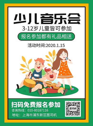 少儿音乐会报名宣传广告印刷海报