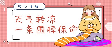 粉色网格天冷围脖公众号首图