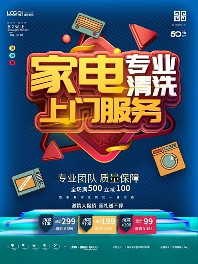原创电器清洗服务促销海报