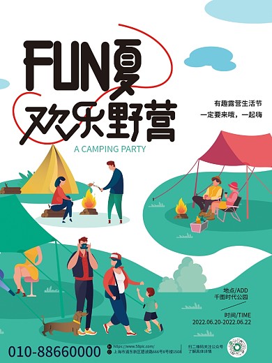 扁平插画一定要来哦一起嗨户外野营露营海报