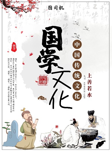 中国传统文化国学经典印刷海报