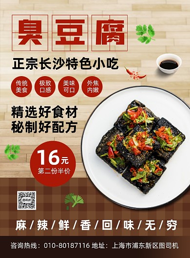 臭豆腐地方美食促销宣传印刷海报