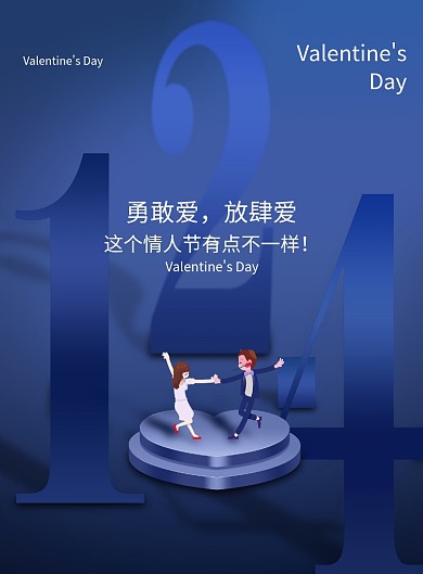 大气2.14情人节宣传海报