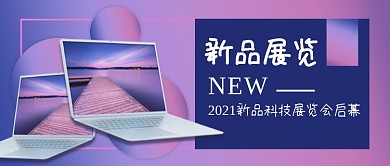 简约渐变企业科技新品展览公众号封面