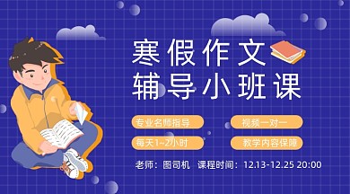 寒假作文辅导小班课课程封面