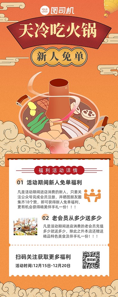 餐饮火锅新人免单活动长图手机海报