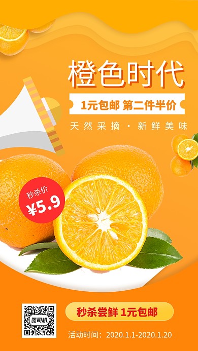 橙色实景橙子秒杀手机海报