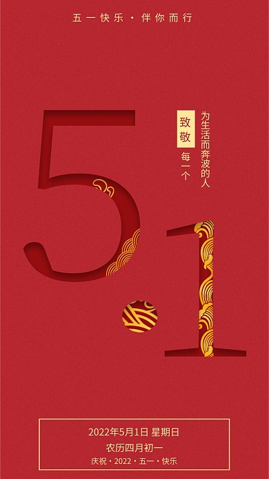 5.1劳动节手机海报