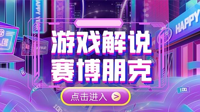 赛博朋克风游戏解说横版视频封面