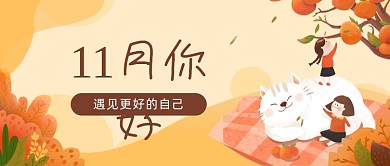 11月暖色调插画公众号首图
