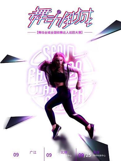 舞动全城街舞大赛海报