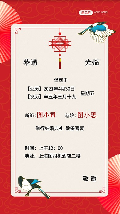 结婚邀请函红色中国风手机海报