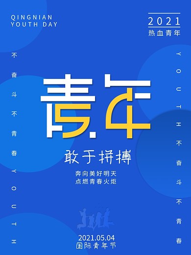 原创简洁2020五四青年节海报
