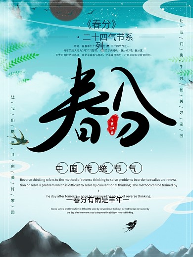 春分清新创意二十四节气海报