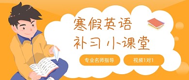 寒假班教育招生公众号首图