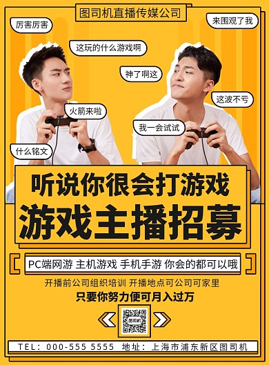 扁平几何游戏主播招募宣传印刷海报