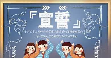 粉笔字宣誓校园风上新时尚banner模板