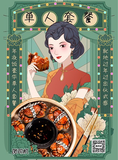 豪华单人年夜饭复古民国插画风印刷海报