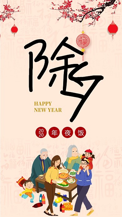 传统中国风除夕夜手机海报模板