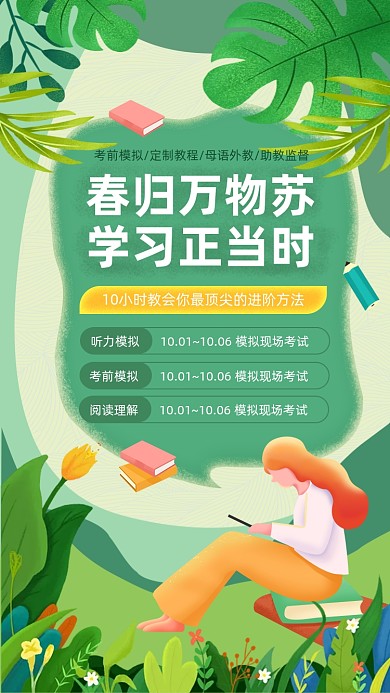 春季课程培训绿色手绘插画手机海报