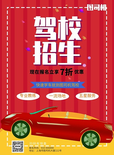 驾校招生报名印刷海报