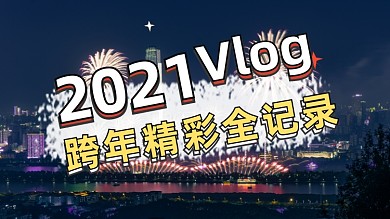 元旦跨年vlog跨年狂欢party横板视频封面