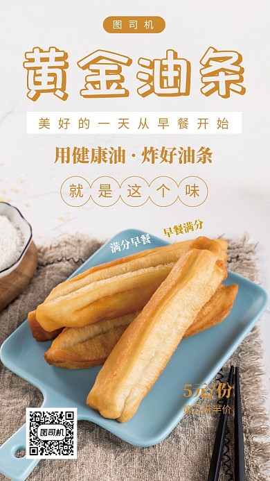 营养早餐油条手机海报