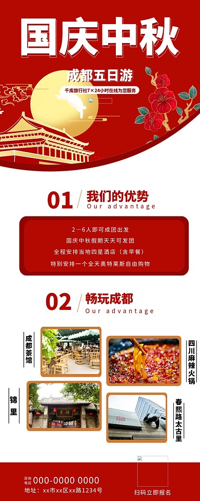 国庆中秋 出游旅游红色简约长图