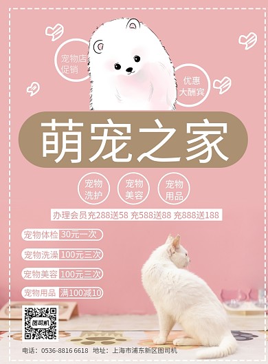 卡通插画创意时尚宠物之家宣传印刷海报