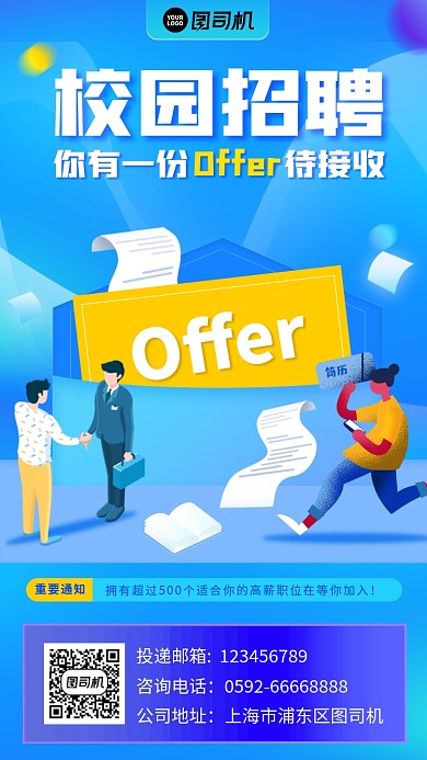 校园招聘手机海报
