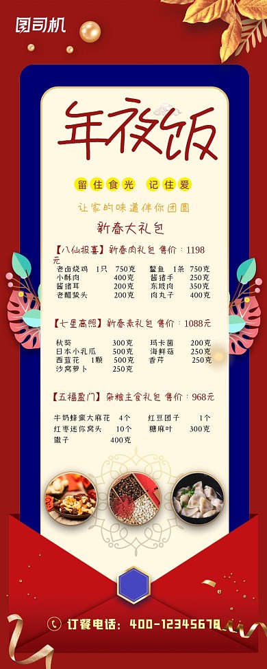 年夜饭预订新春大礼包易拉宝