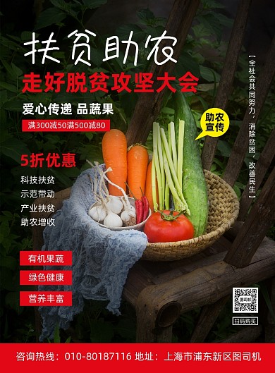 扶贫助农果蔬促销宣传印刷海报