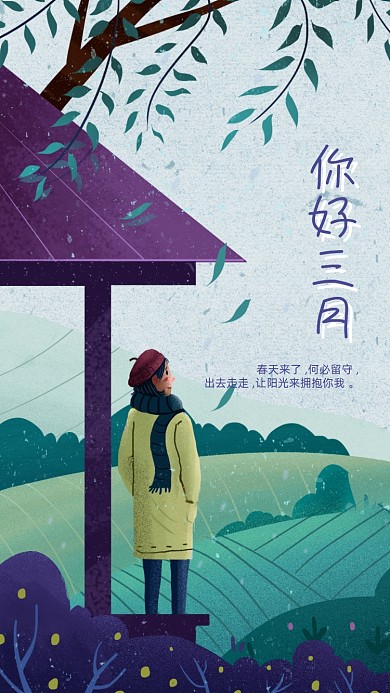 三月你好手机海报