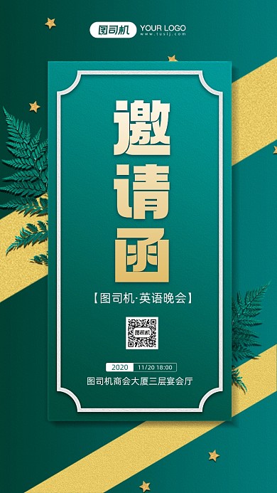 企业晚会邀请函简约宣传手机海报